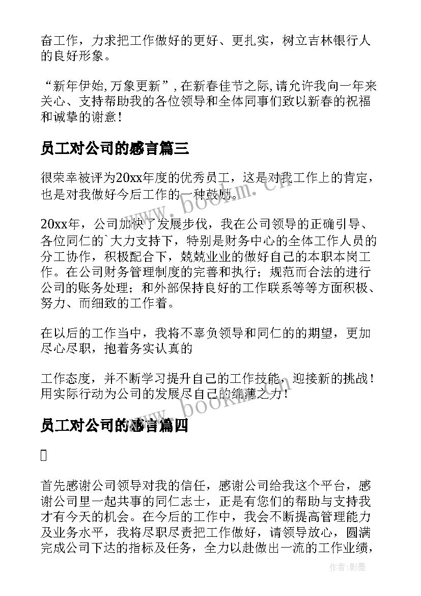 最新员工对公司的感言 公司员工获奖感言(优质5篇)