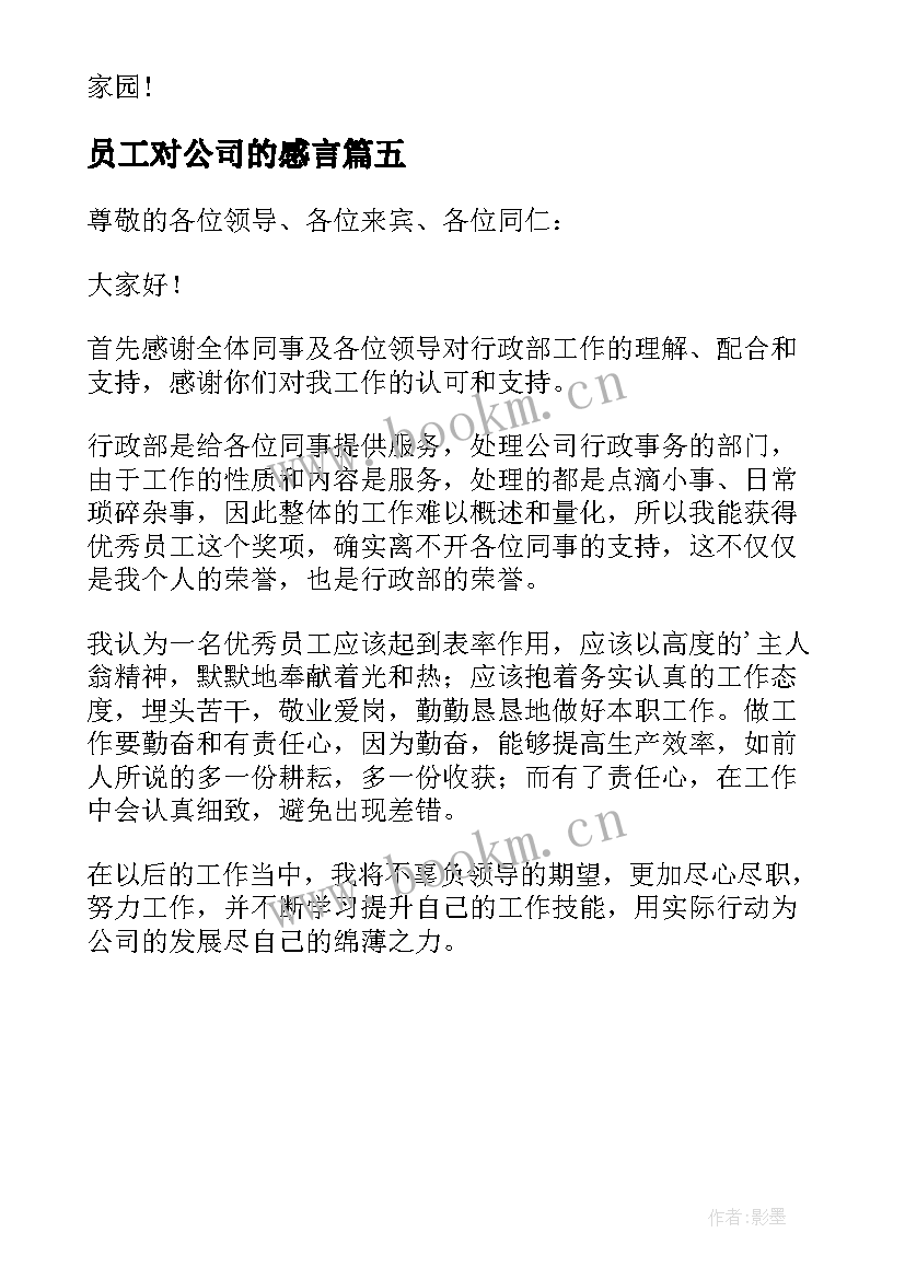 最新员工对公司的感言 公司员工获奖感言(优质5篇)