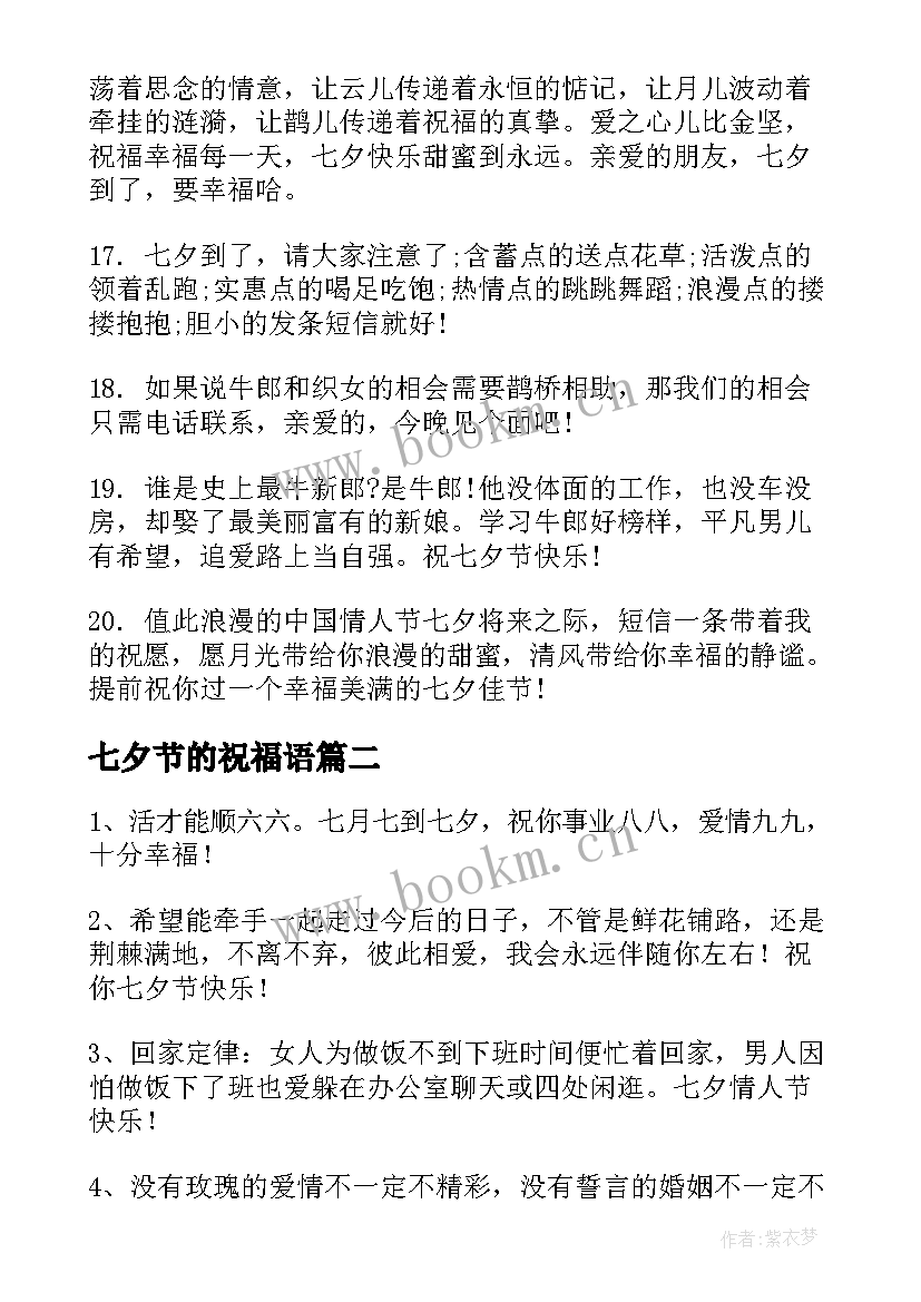 七夕节的祝福语 七夕节祝福语(大全5篇)