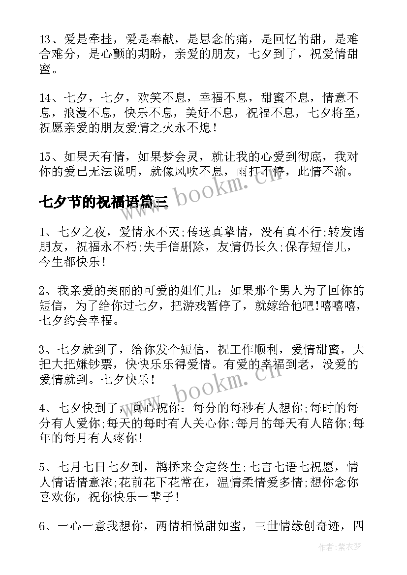 七夕节的祝福语 七夕节祝福语(大全5篇)