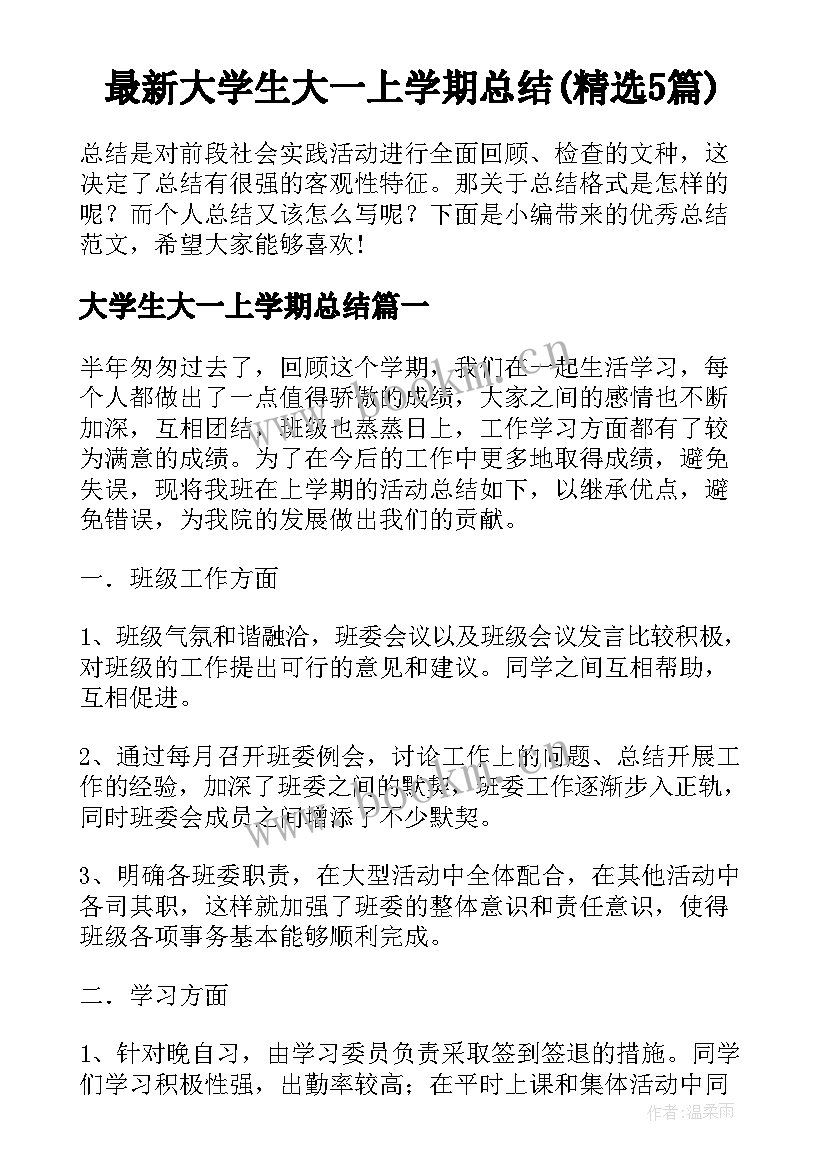 最新大学生大一上学期总结(精选5篇)