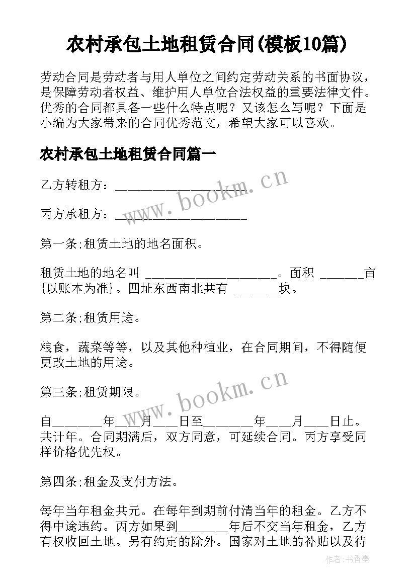 农村承包土地租赁合同(模板10篇)