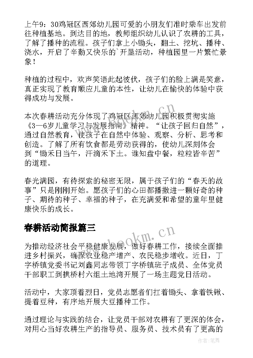最新春耕活动简报(通用5篇)