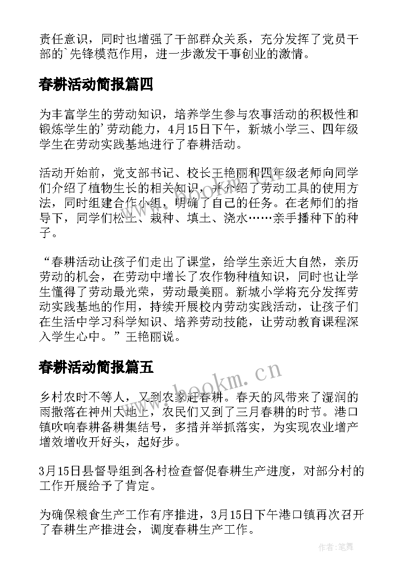 最新春耕活动简报(通用5篇)