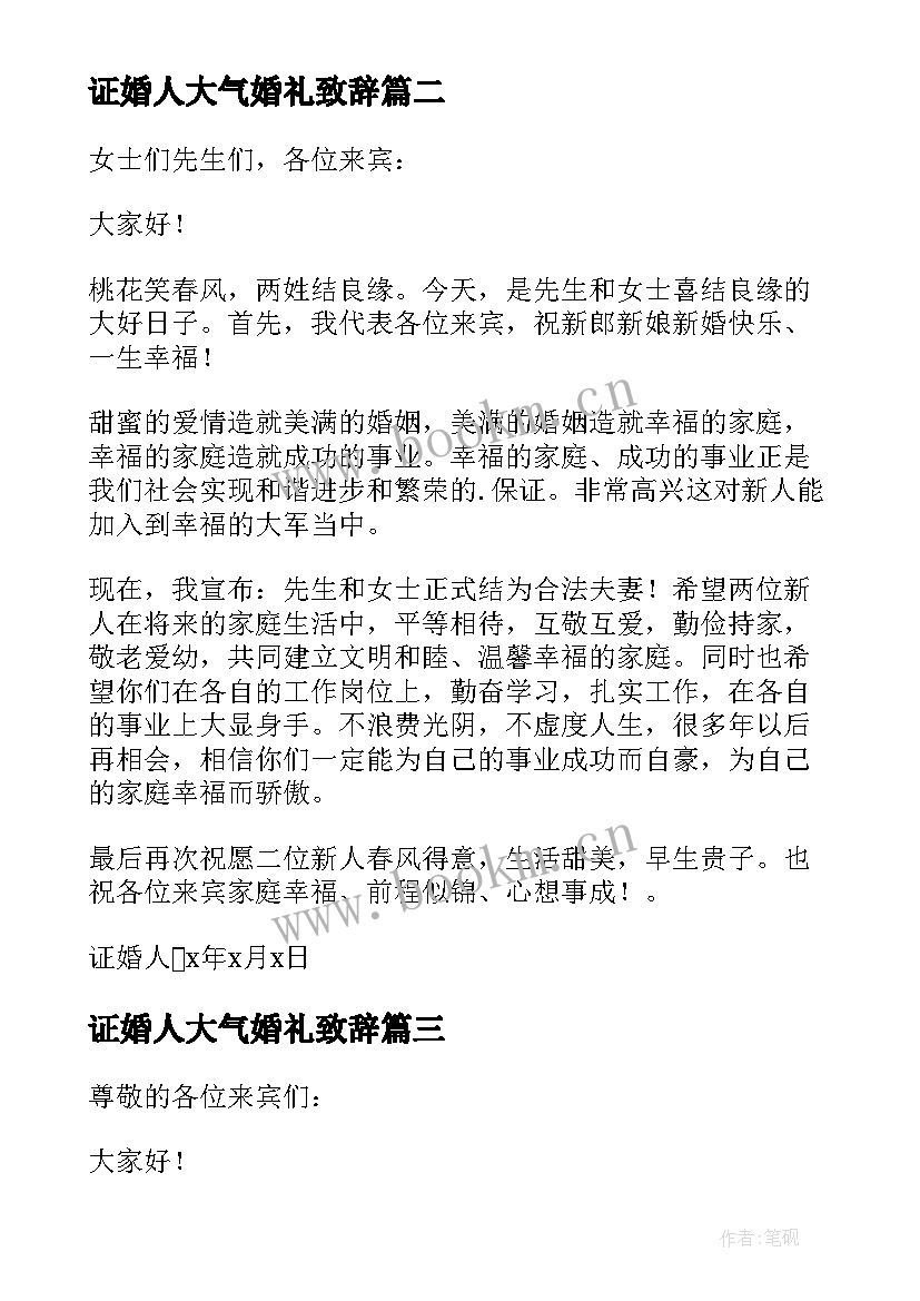 2023年证婚人大气婚礼致辞(汇总5篇)