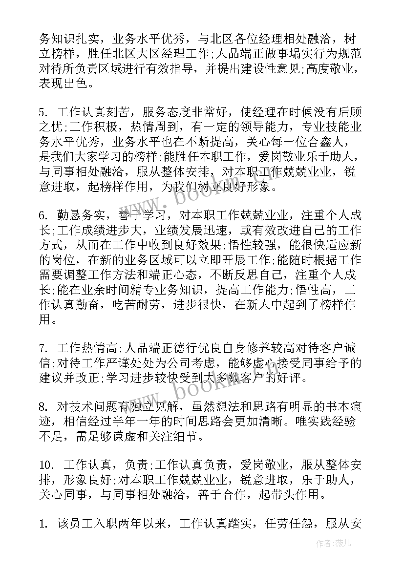 公司员工工作表现评语(精选9篇)