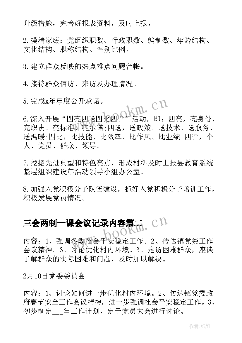 最新三会两制一课会议记录内容(优秀7篇)