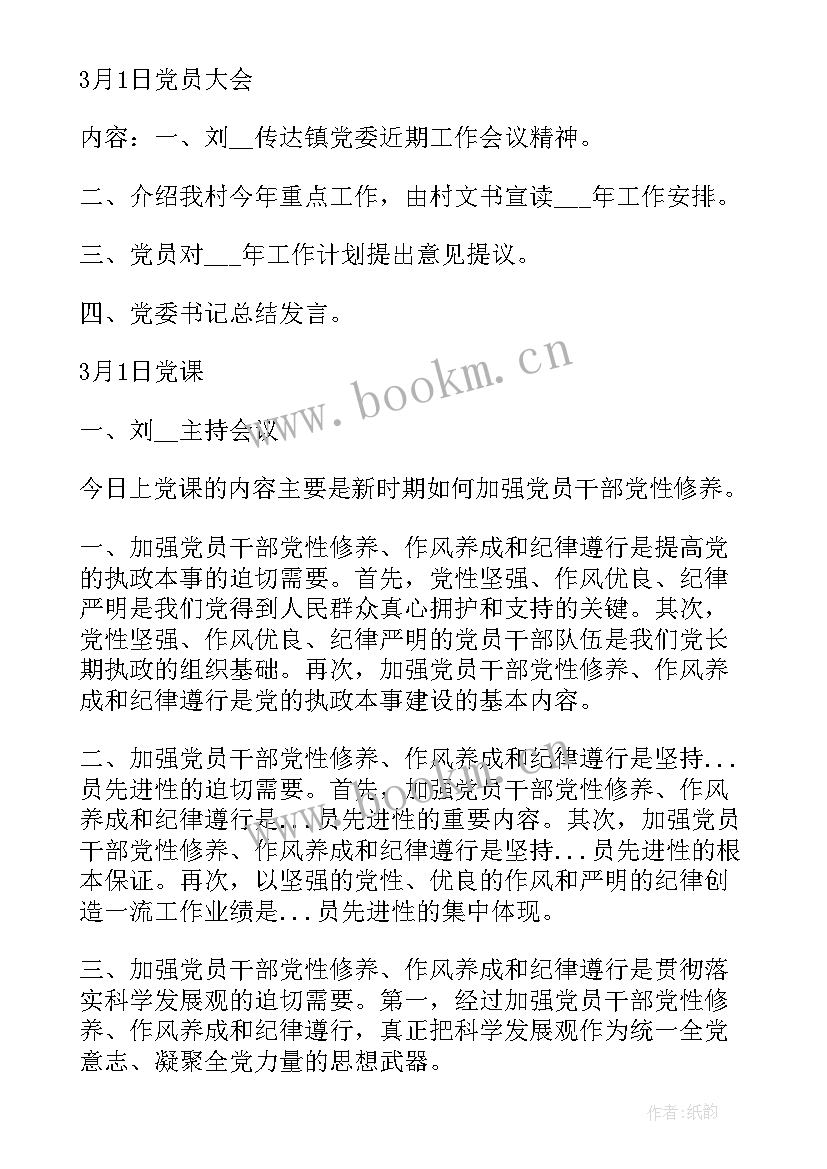 最新三会两制一课会议记录内容(优秀7篇)