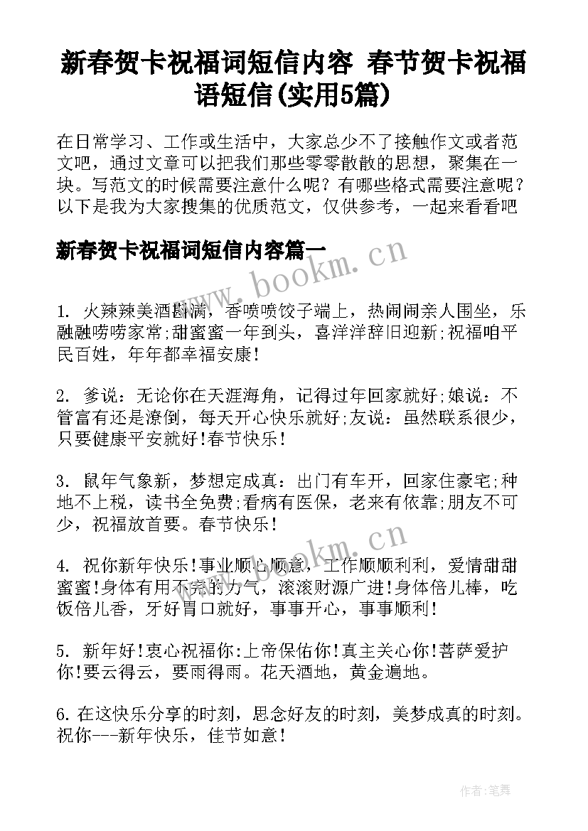 新春贺卡祝福词短信内容 春节贺卡祝福语短信(实用5篇)