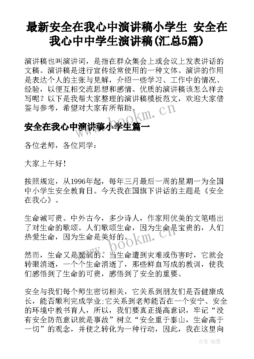 最新安全在我心中演讲稿小学生 安全在我心中中学生演讲稿(汇总5篇)