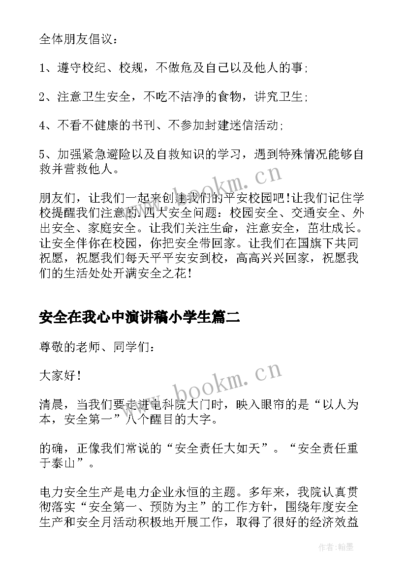 最新安全在我心中演讲稿小学生 安全在我心中中学生演讲稿(汇总5篇)