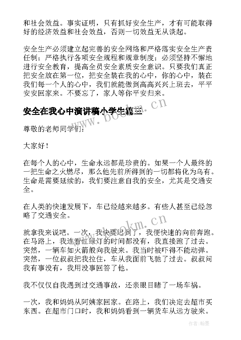 最新安全在我心中演讲稿小学生 安全在我心中中学生演讲稿(汇总5篇)