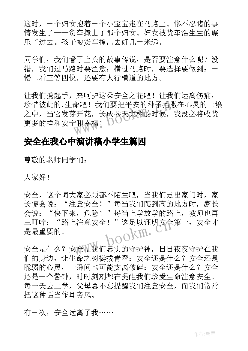 最新安全在我心中演讲稿小学生 安全在我心中中学生演讲稿(汇总5篇)