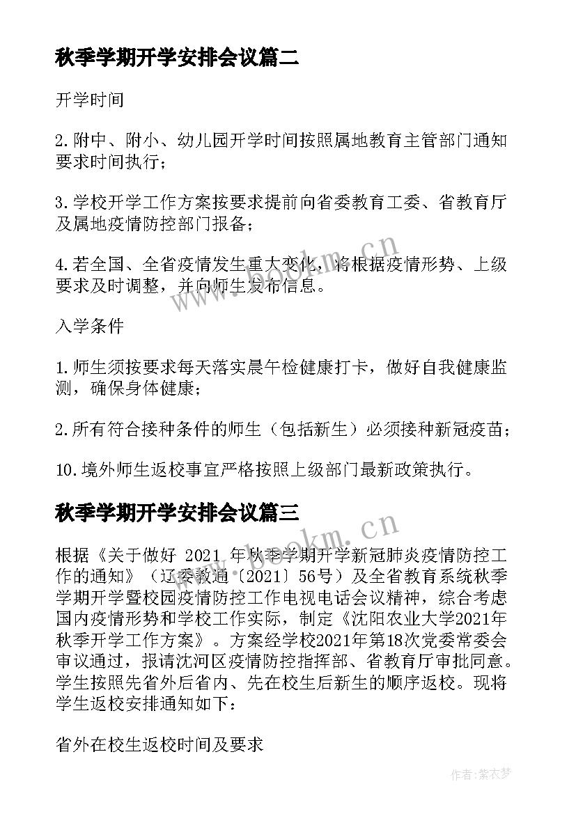 秋季学期开学安排会议 广东高校秋季学期开学时间安排(通用5篇)