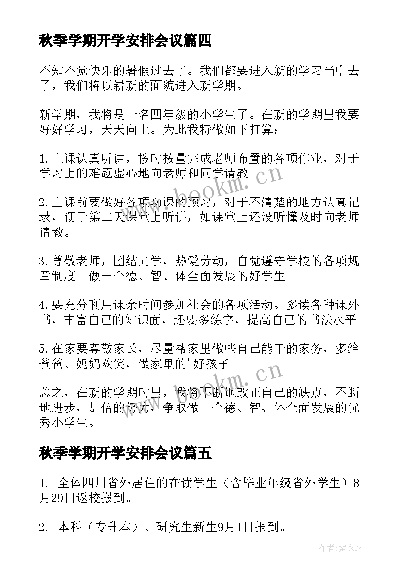 秋季学期开学安排会议 广东高校秋季学期开学时间安排(通用5篇)