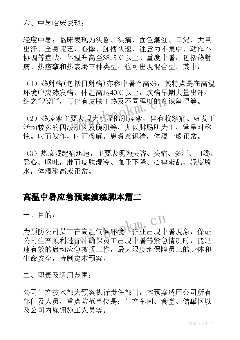 2023年高温中暑应急预案演练脚本(大全5篇)