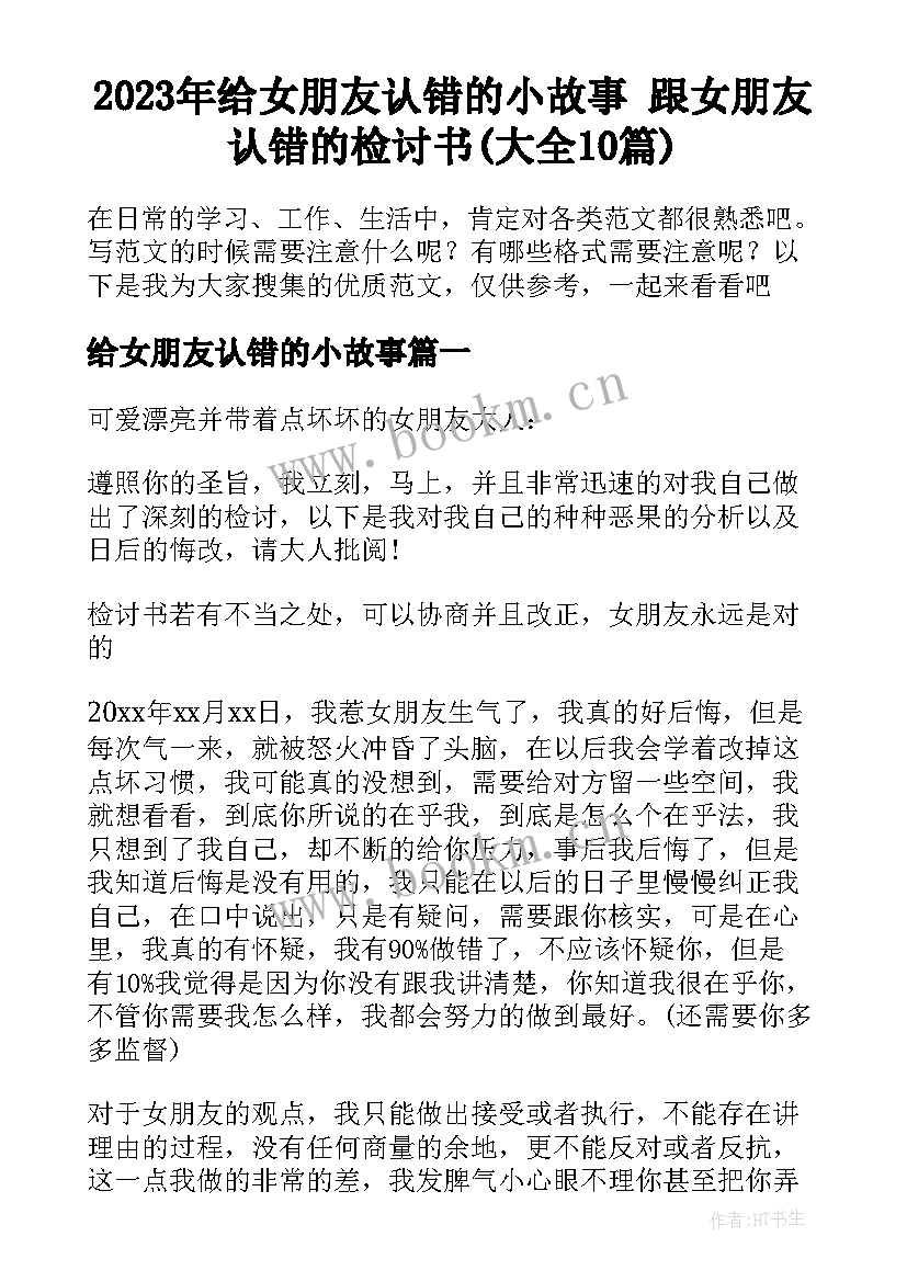 2023年给女朋友认错的小故事 跟女朋友认错的检讨书(大全10篇)