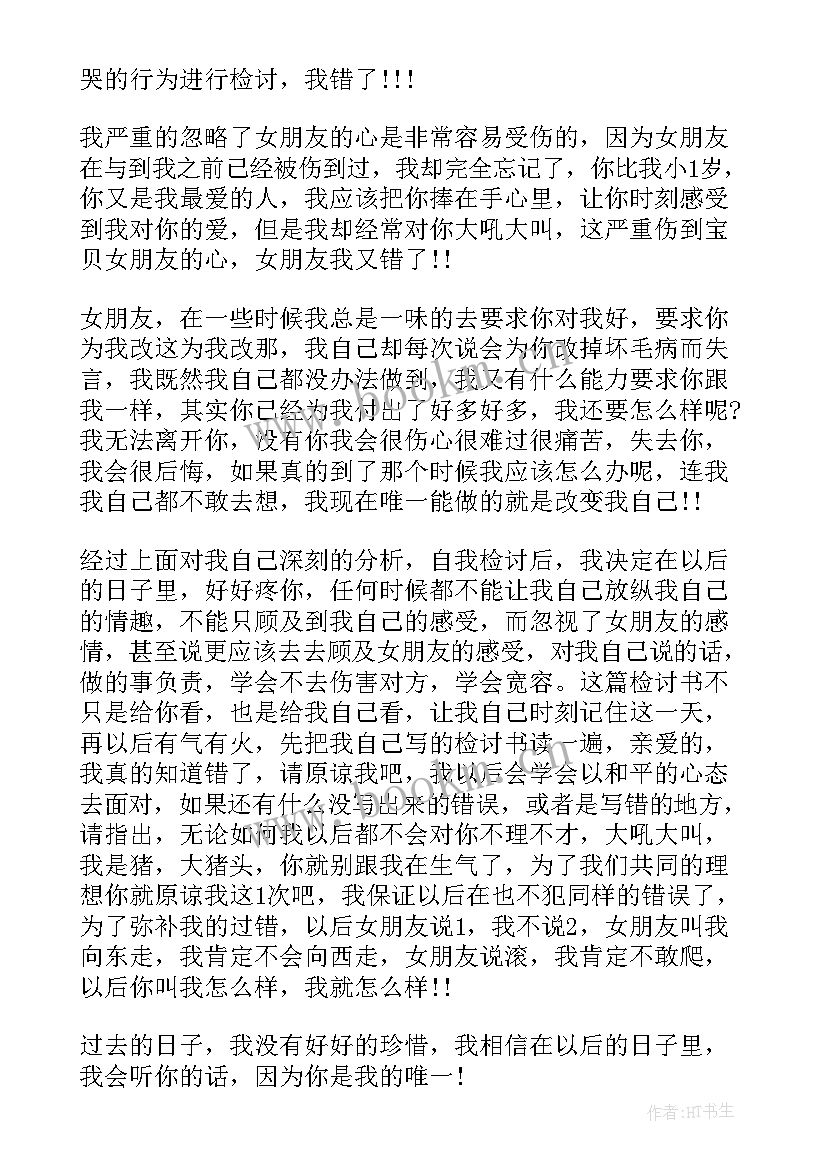 2023年给女朋友认错的小故事 跟女朋友认错的检讨书(大全10篇)