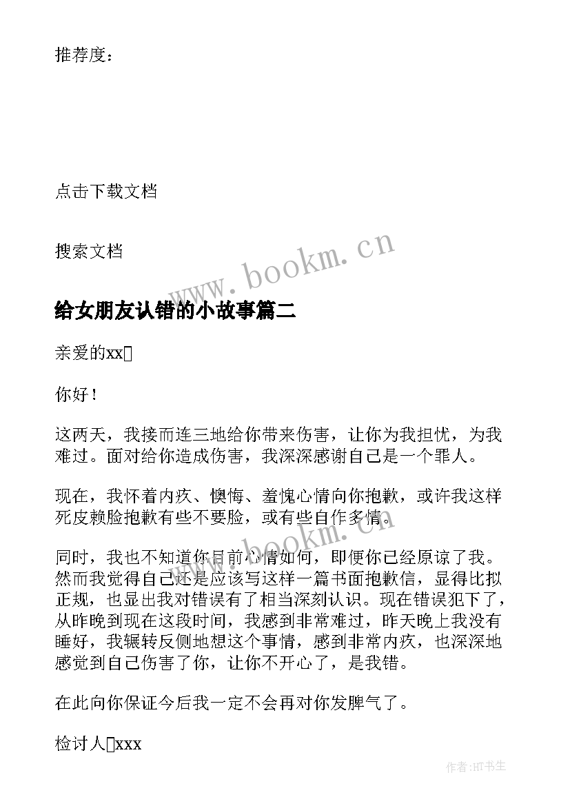 2023年给女朋友认错的小故事 跟女朋友认错的检讨书(大全10篇)