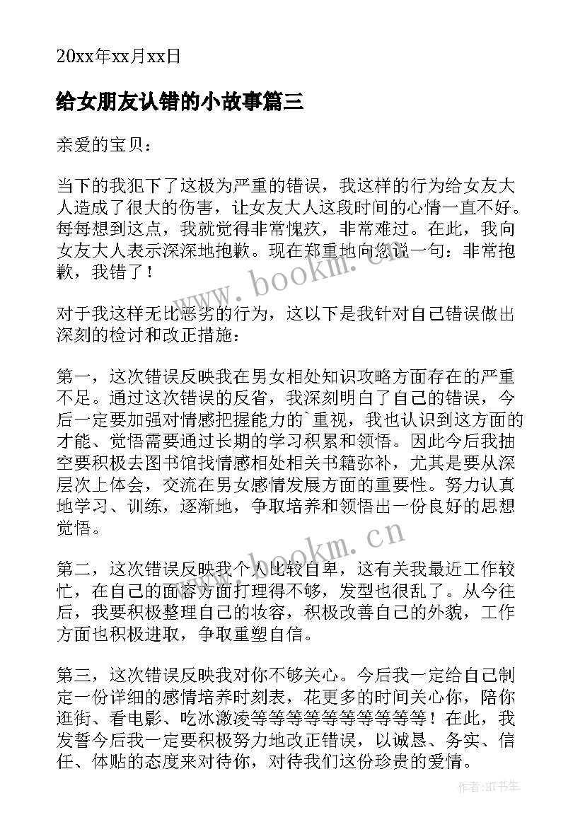 2023年给女朋友认错的小故事 跟女朋友认错的检讨书(大全10篇)