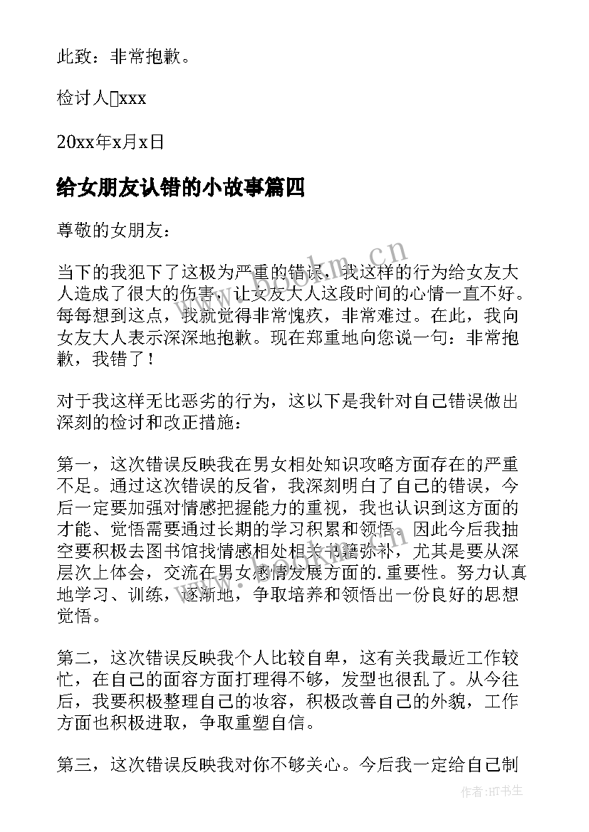 2023年给女朋友认错的小故事 跟女朋友认错的检讨书(大全10篇)