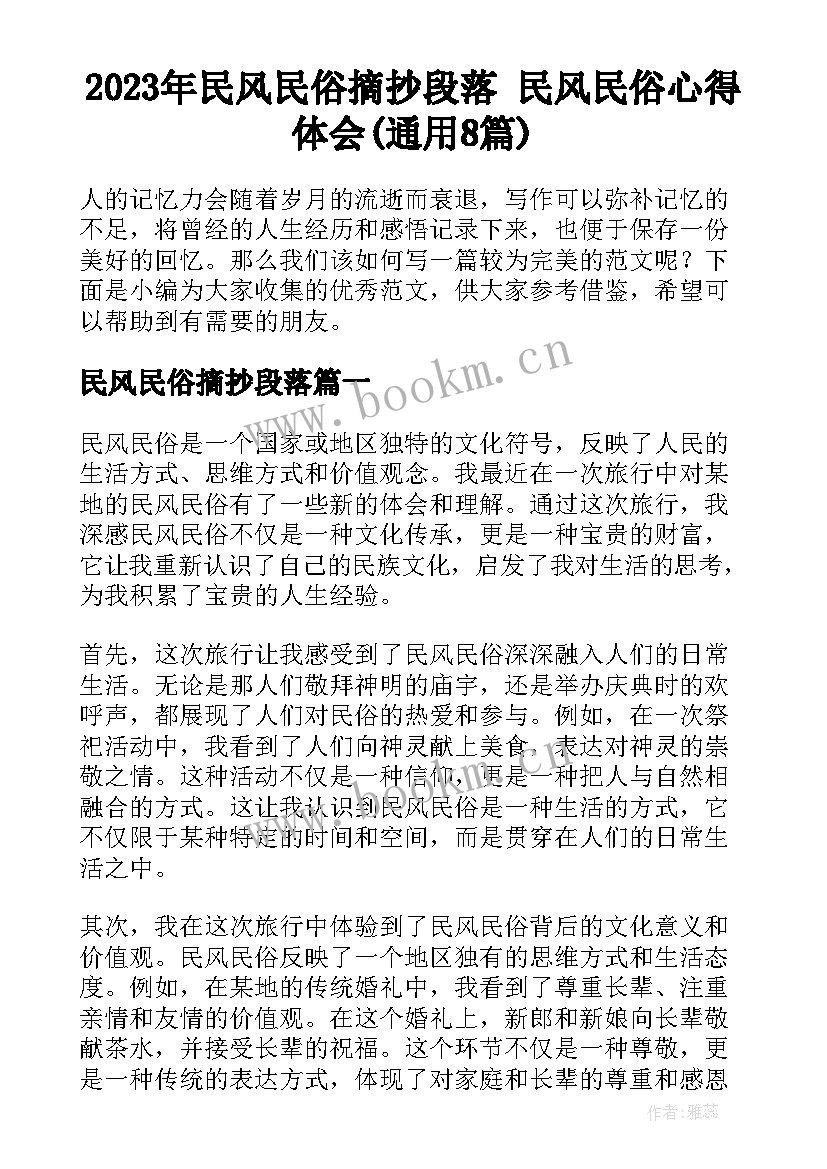 2023年民风民俗摘抄段落 民风民俗心得体会(通用8篇)