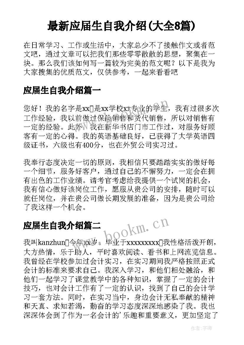 最新应届生自我介绍(大全8篇)