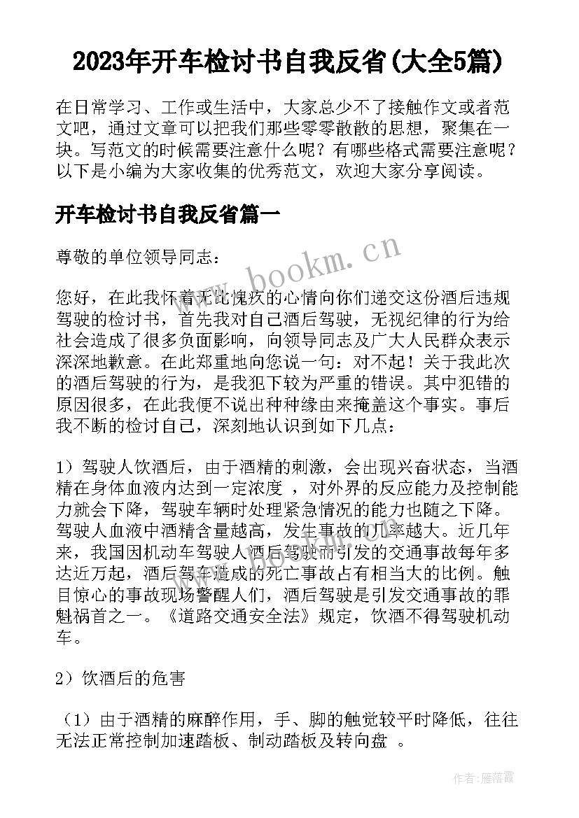 2023年开车检讨书自我反省(大全5篇)