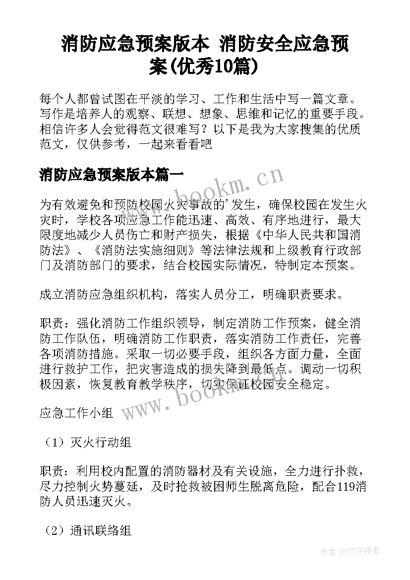 消防应急预案版本 消防安全应急预案(优秀10篇)