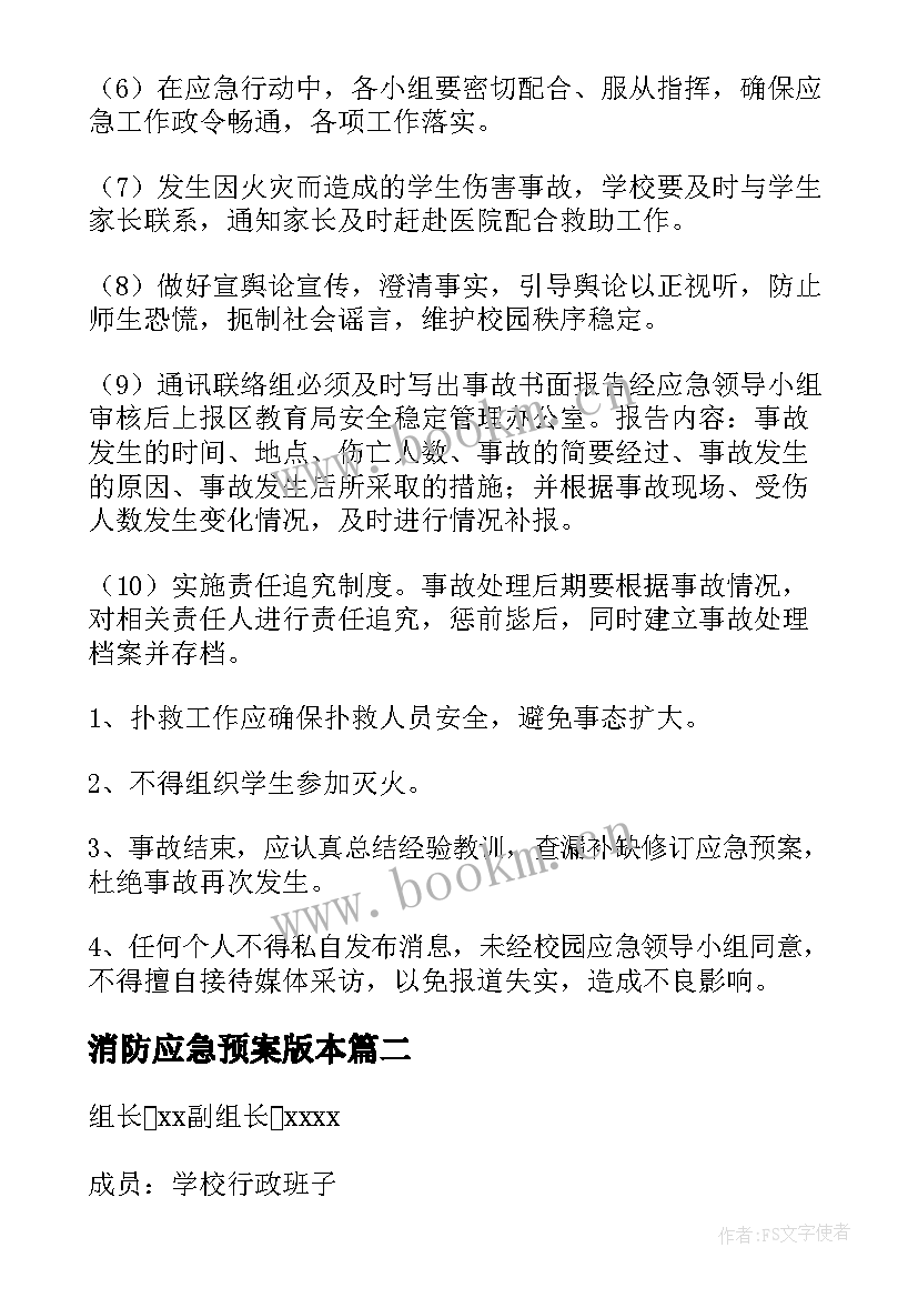 消防应急预案版本 消防安全应急预案(优秀10篇)