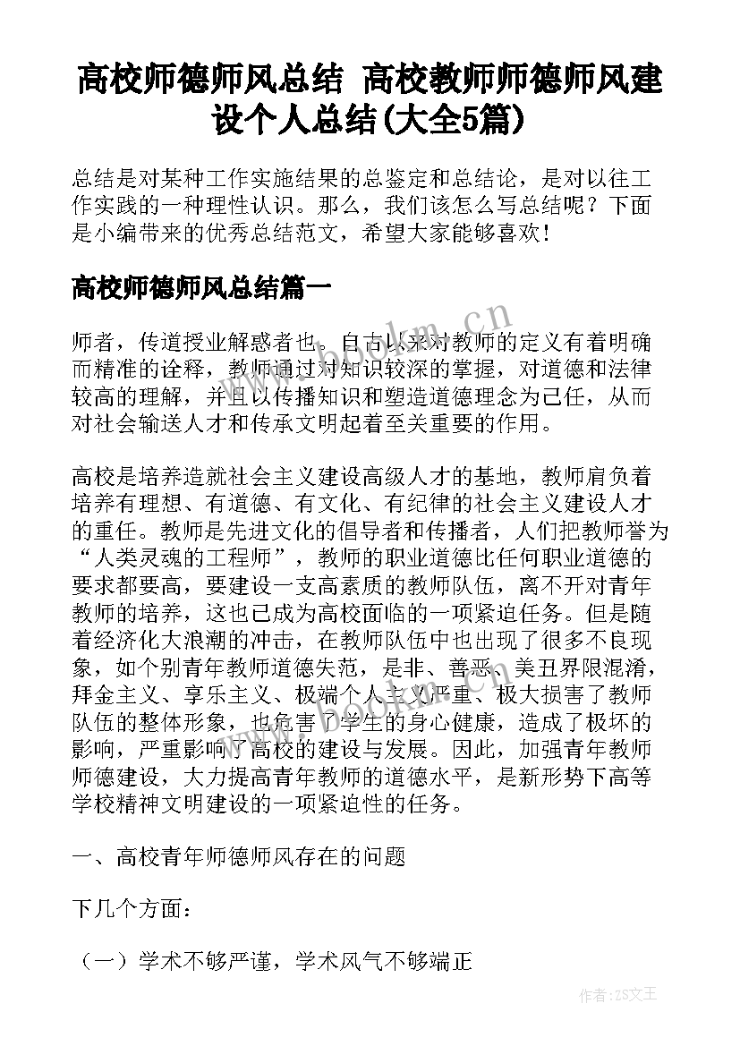 高校师德师风总结 高校教师师德师风建设个人总结(大全5篇)