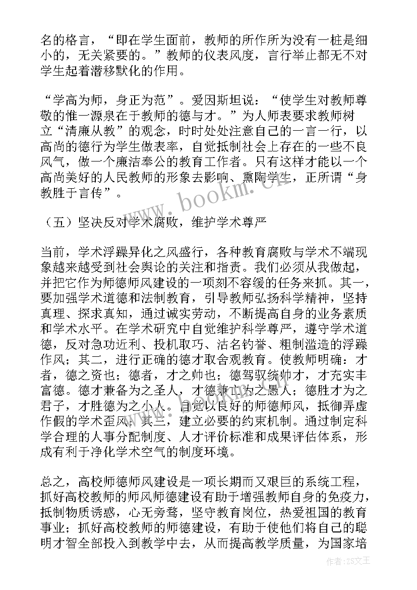 高校师德师风总结 高校教师师德师风建设个人总结(大全5篇)