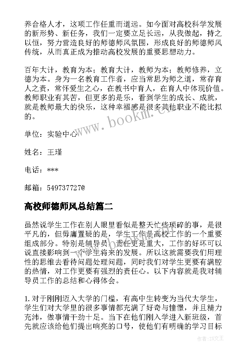 高校师德师风总结 高校教师师德师风建设个人总结(大全5篇)