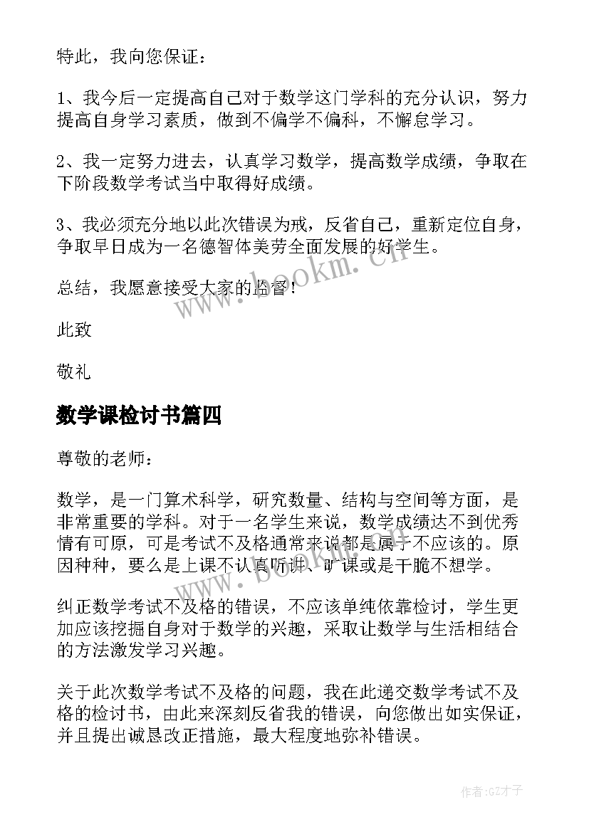 最新数学课检讨书(优质10篇)