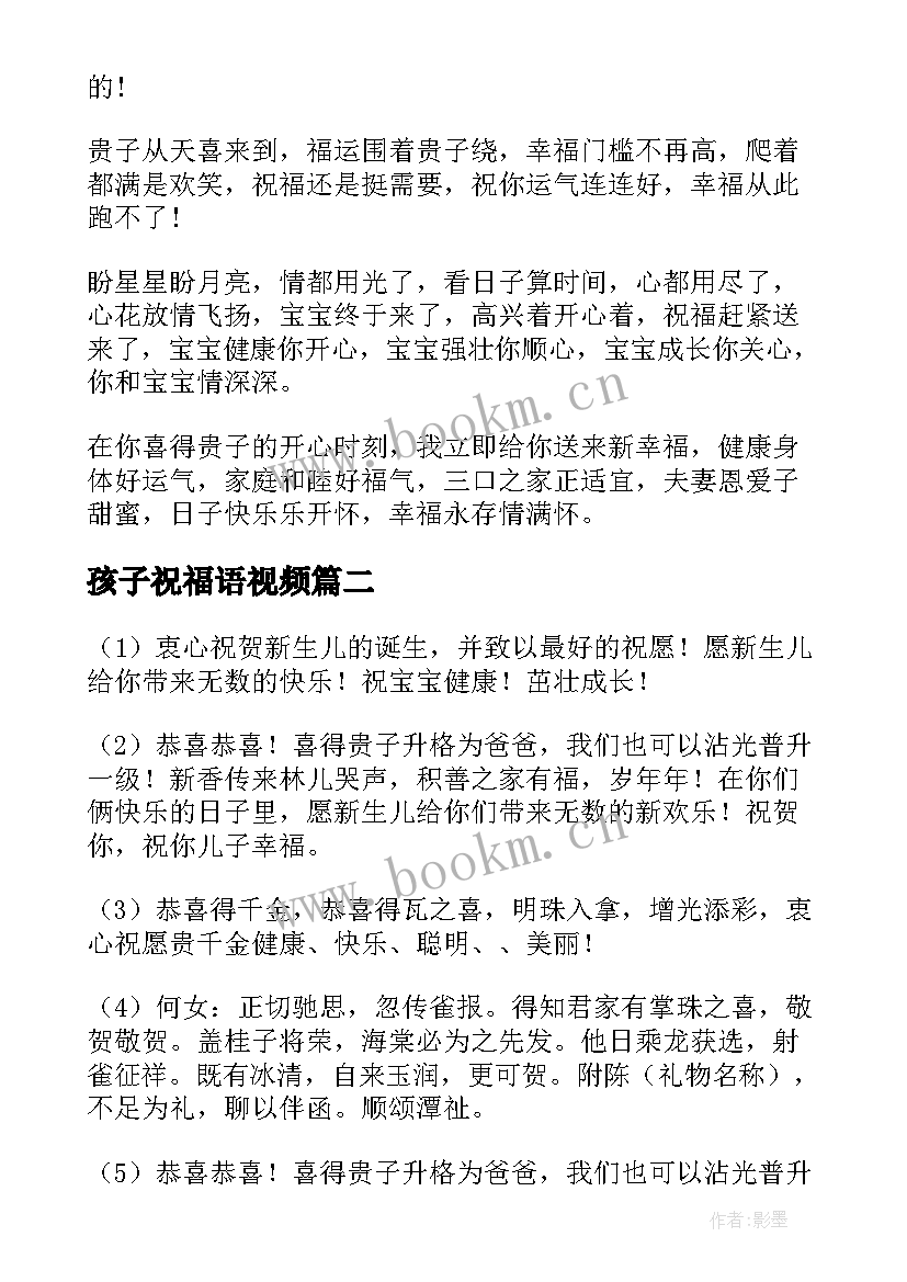 孩子祝福语视频(汇总9篇)