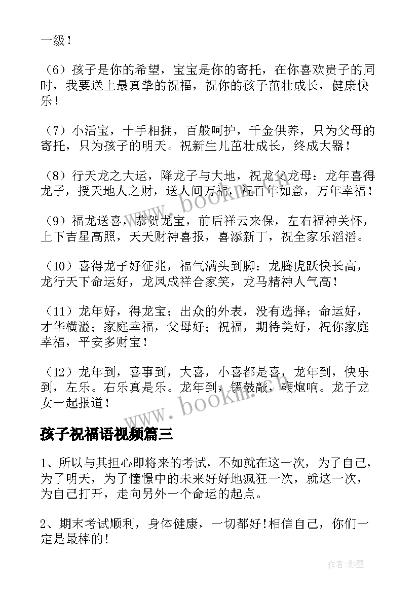 孩子祝福语视频(汇总9篇)