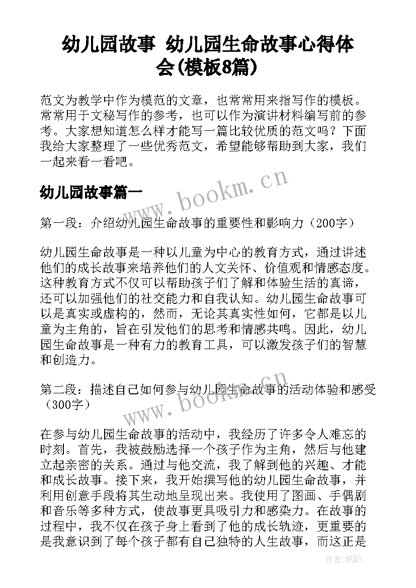 幼儿园故事 幼儿园生命故事心得体会(模板8篇)