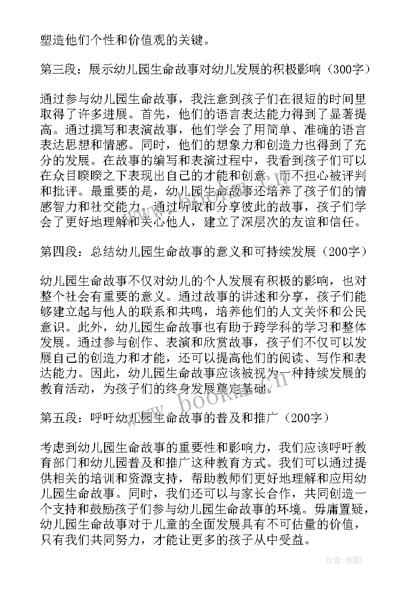 幼儿园故事 幼儿园生命故事心得体会(模板8篇)