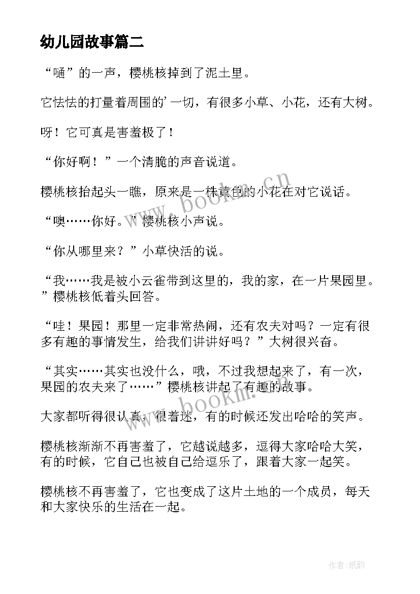 幼儿园故事 幼儿园生命故事心得体会(模板8篇)