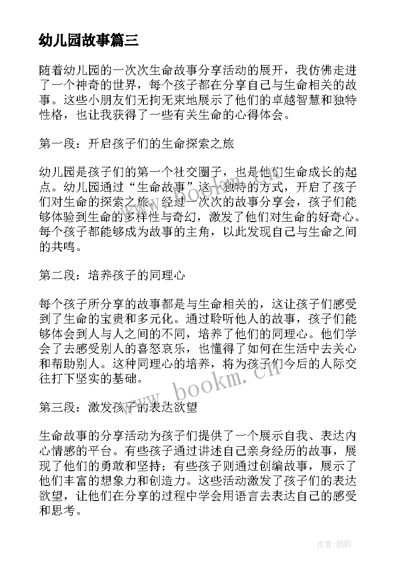 幼儿园故事 幼儿园生命故事心得体会(模板8篇)