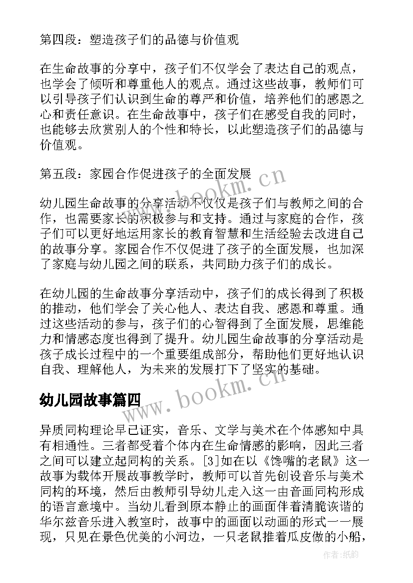 幼儿园故事 幼儿园生命故事心得体会(模板8篇)