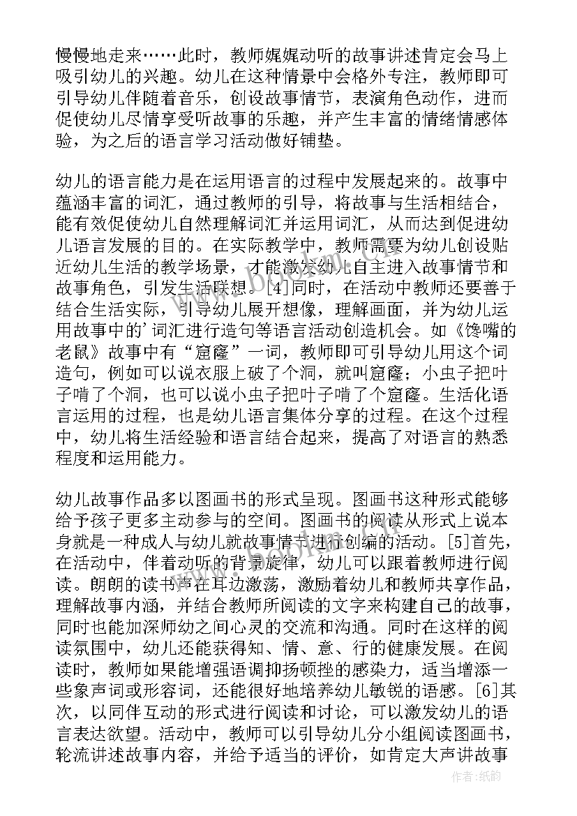 幼儿园故事 幼儿园生命故事心得体会(模板8篇)