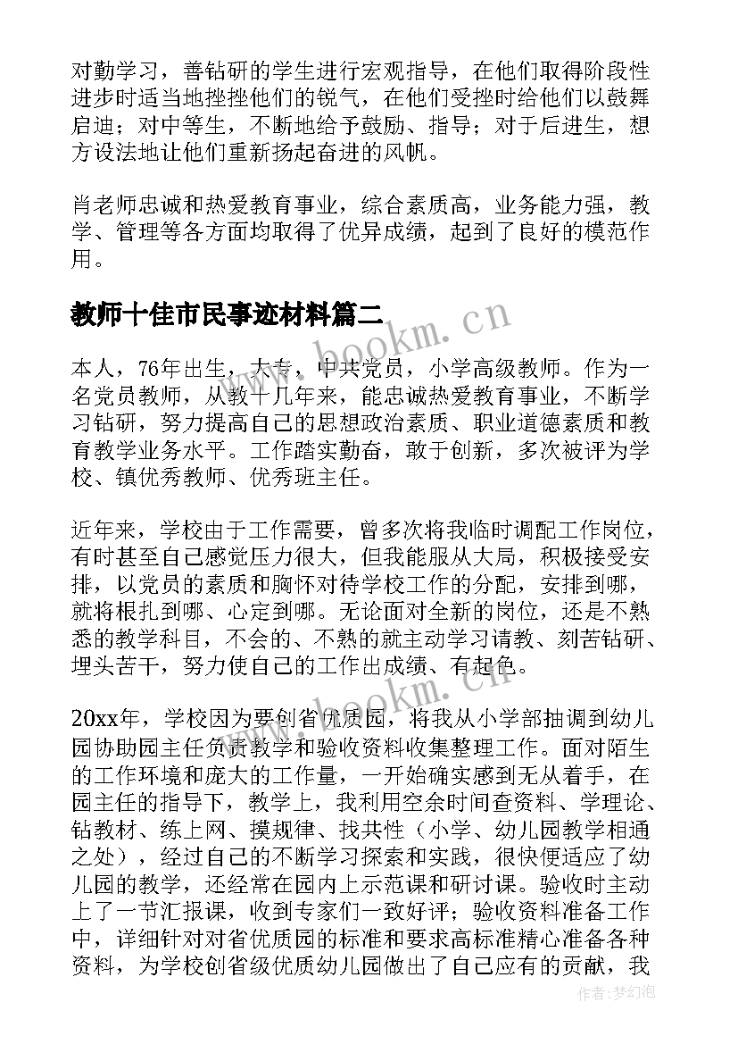 教师十佳市民事迹材料(实用9篇)