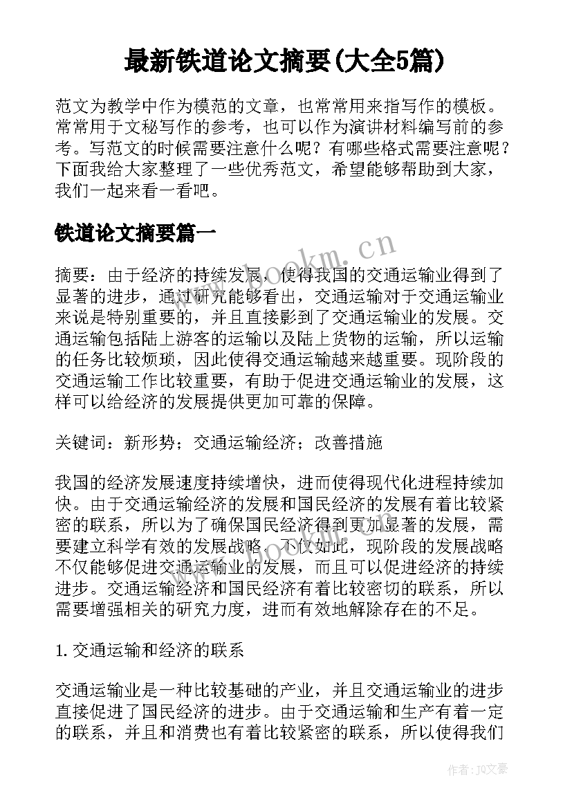 最新铁道论文摘要(大全5篇)