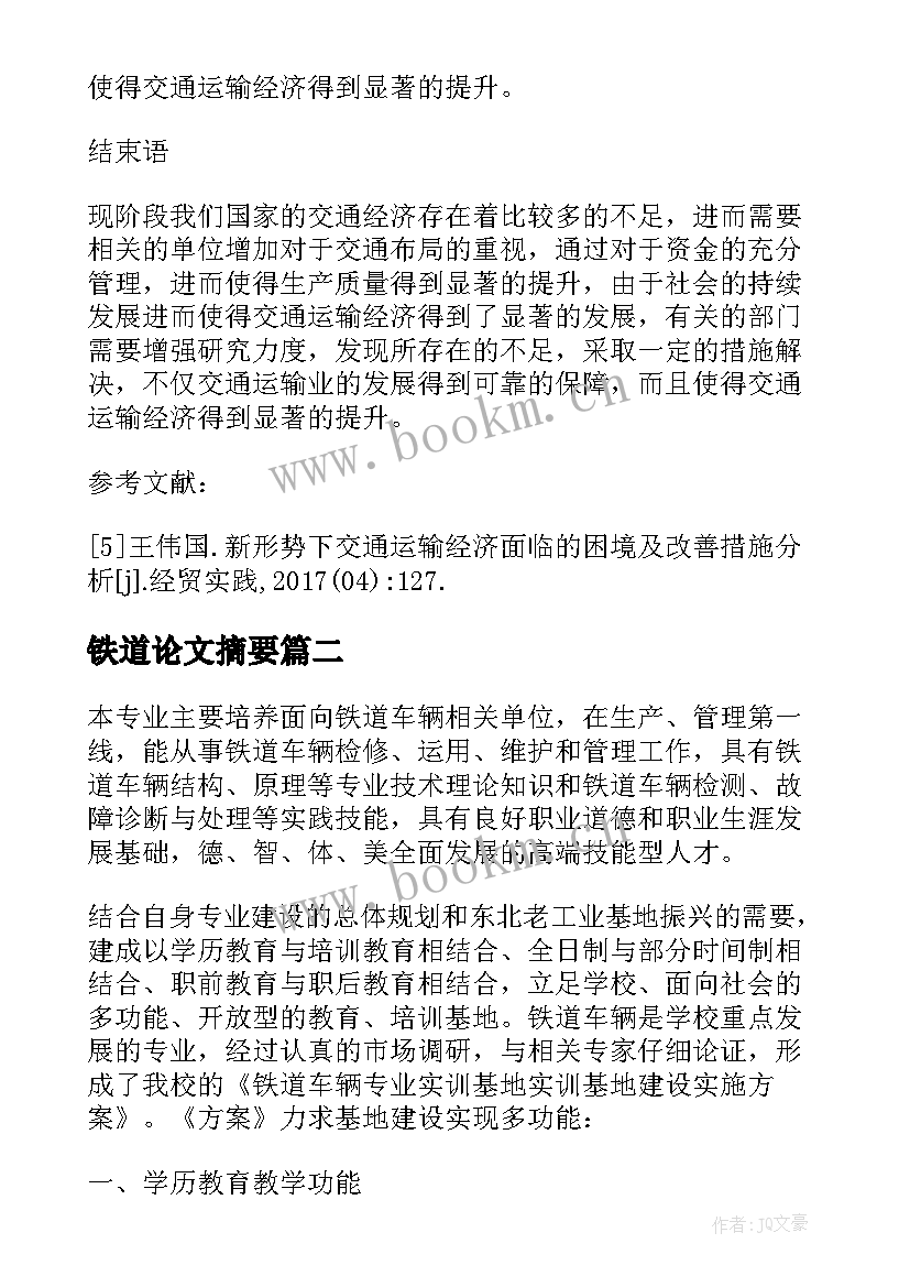 最新铁道论文摘要(大全5篇)