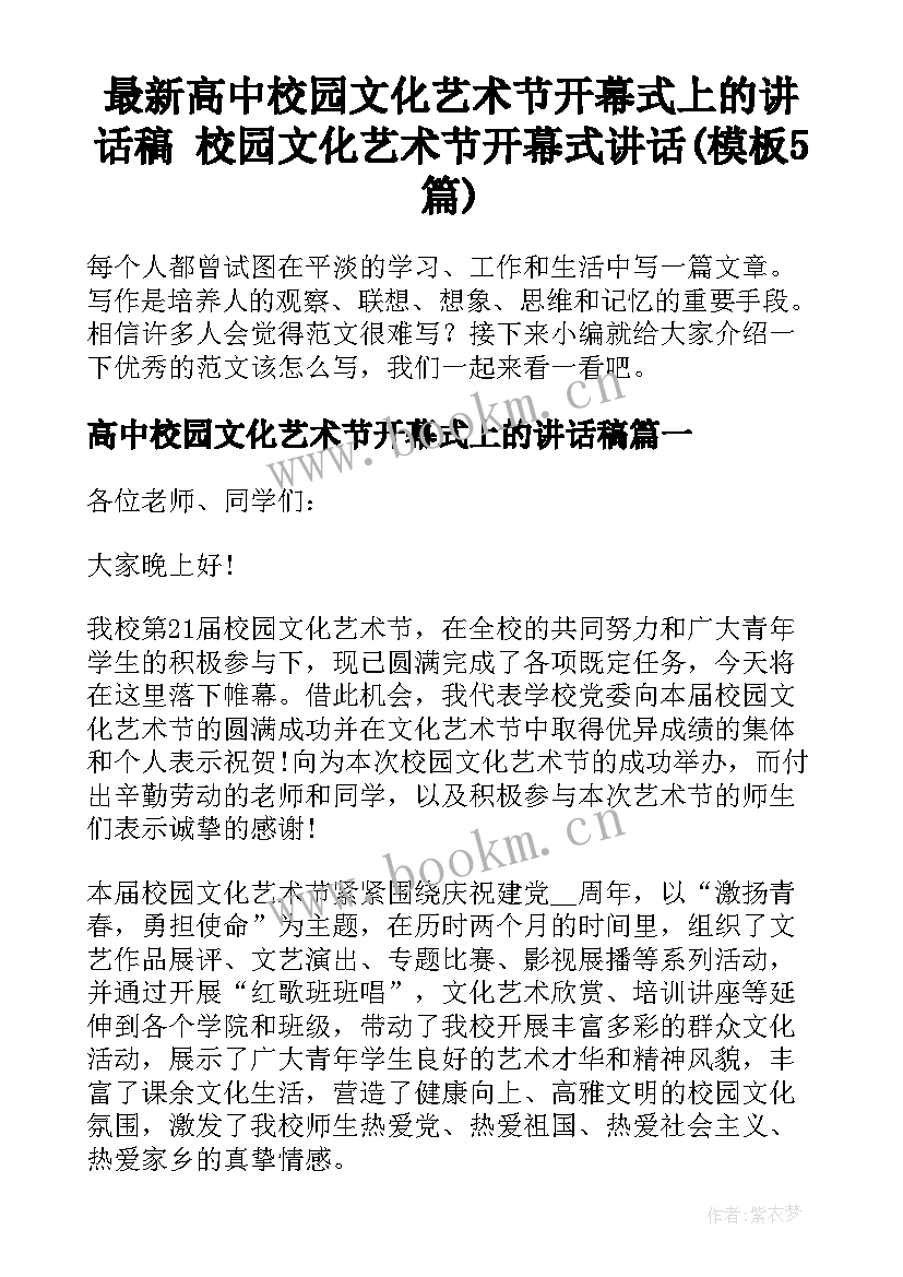 最新高中校园文化艺术节开幕式上的讲话稿 校园文化艺术节开幕式讲话(模板5篇)