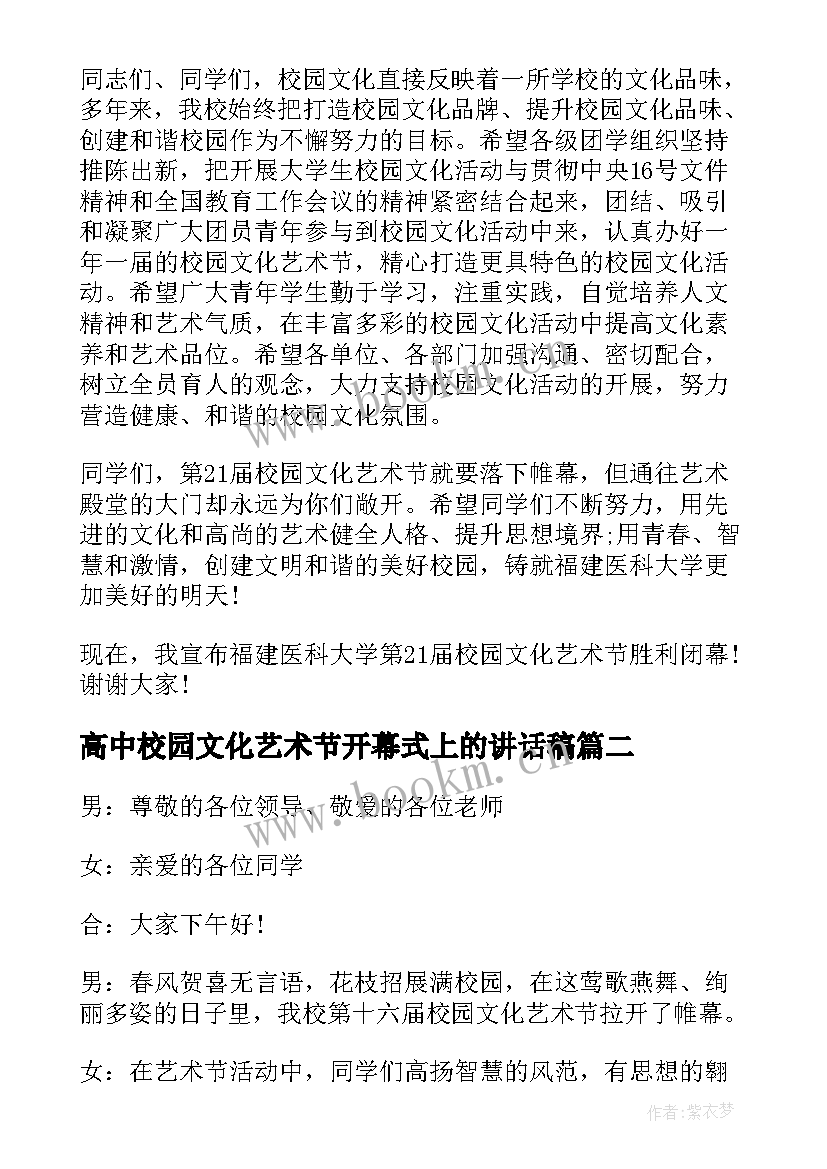 最新高中校园文化艺术节开幕式上的讲话稿 校园文化艺术节开幕式讲话(模板5篇)