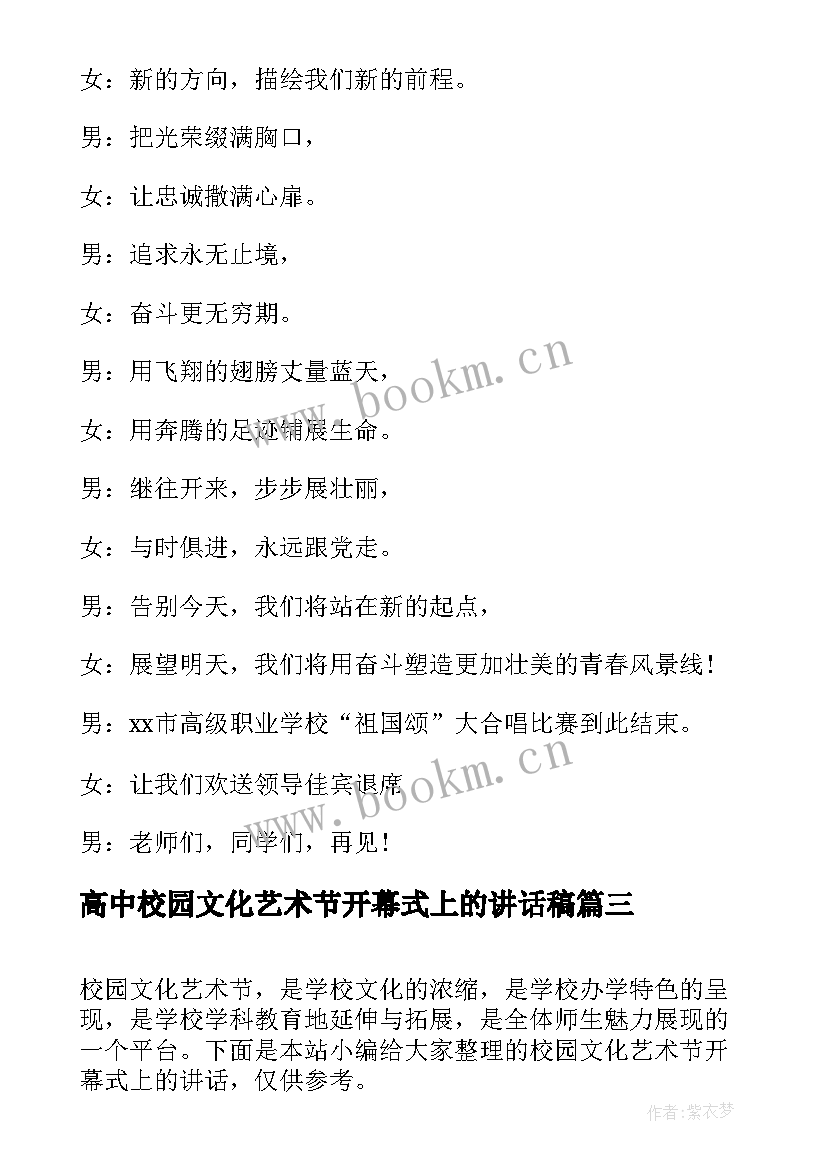 最新高中校园文化艺术节开幕式上的讲话稿 校园文化艺术节开幕式讲话(模板5篇)