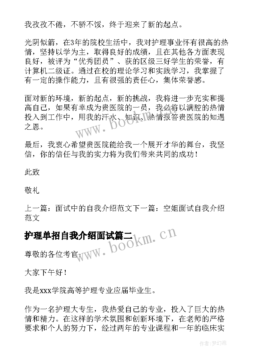 最新护理单招自我介绍面试(优秀5篇)