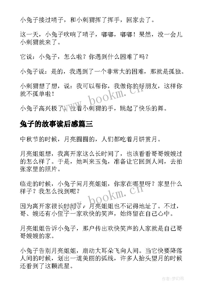 兔子的故事读后感(实用6篇)